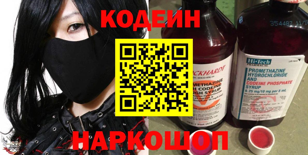 Codein напиток Lean (лин) Тольятти